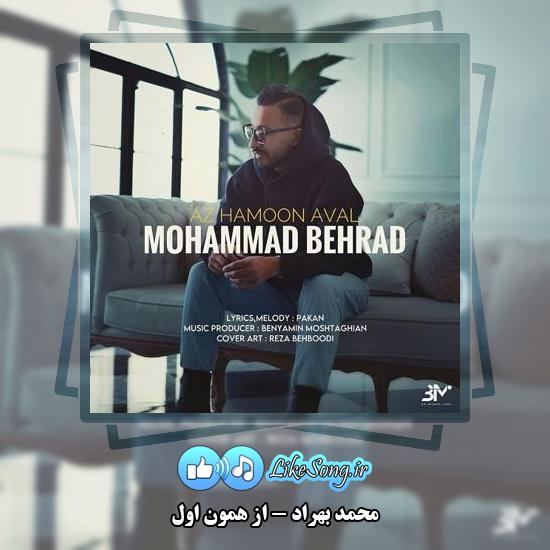 دانلود آهنگ محمد بهراد از همون اول 1 دانلود آهنگ محمد بهراد از همون اول